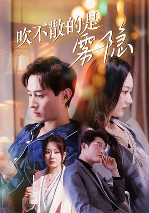 吹不散的是雾隐(53集) 吹不散的是雾隐(53集)短剧小说在线看