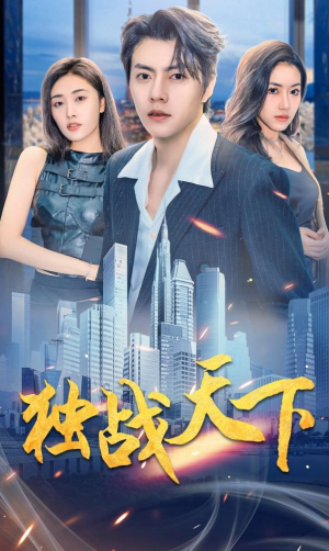 独战天下(73集) 独战天下(73集)精彩短剧分享。