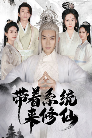 带着系统来修仙(81集) 带着系统来修仙(81集)在线免费观看