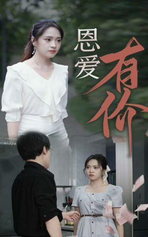 恩爱有价(31集) 恩爱有价(31集)爆款短剧抢先看