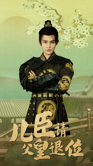 儿臣请父皇退位(82集) 儿臣请父皇退位(82集)分享好看短剧