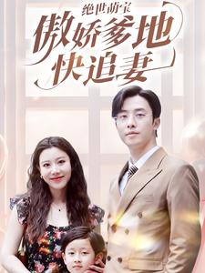 绝世萌宝傲娇爹地快追妻(71集) 绝世萌宝傲娇爹地快追妻(71集)红果免费看短剧