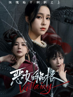 恶女的品格(77集) 恶女的品格(77集)大结局太过瘾了