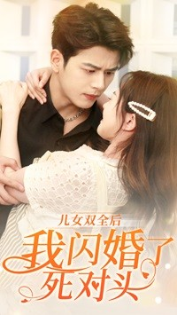 儿女双全后我闪婚了死对头(67集) 儿女双全后我闪婚了死对头(67集)爆款短剧一起追