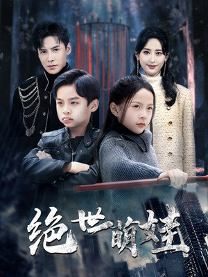 绝世萌娃（61集）看到了大结局