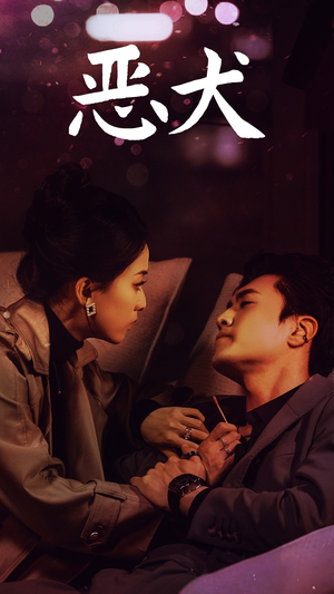 恶犬(64集) 恶犬(64集)大结局