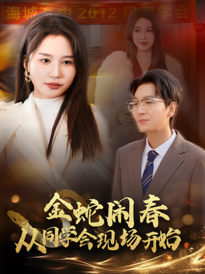 金蛇闹春从同学会现场开始(31集) 金蛇闹春从同学会现场开始(31集)红果短剧免费看
