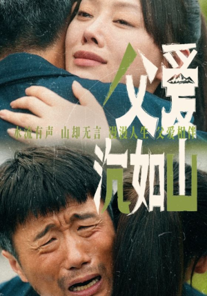 父爱沉如山(65集) 父爱沉如山(65集)我真的爱了