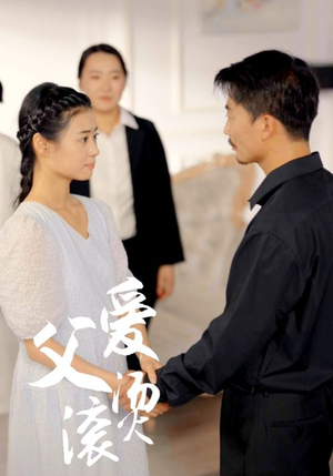 父爱滚烫(35集) 父爱滚烫(35集)精彩短剧上线