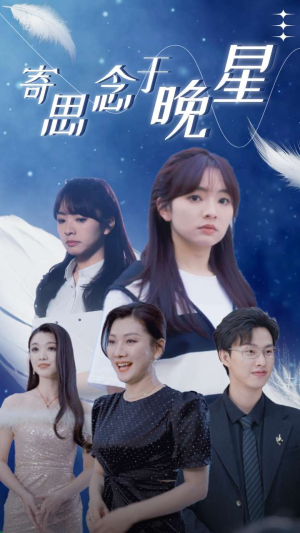 寄思念于晚星(70集) 寄思念于晚星(70集)精彩短剧推荐