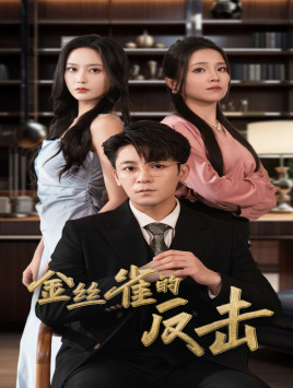 金丝雀的反击(33集) 金丝雀的反击(33集)短剧在线看