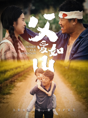 父爱如山(70集) 父爱如山(70集)今日短剧分享