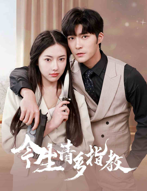 今生请多指教(84集) 今生请多指教(84集)今日最火短剧