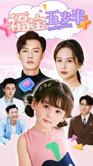 福宝五岁半(100集) 福宝五岁半(100集)经典回顾免费看