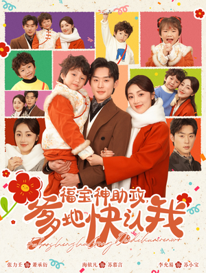 福宝神助攻,爹地快认我(60集) 福宝神助攻,爹地快认我(60集)最火短剧推荐