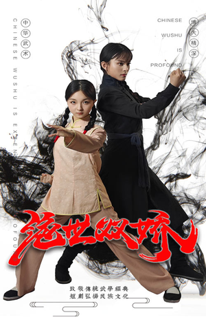 绝世双娇(60集) 绝世双娇(60集)分享好看的短剧