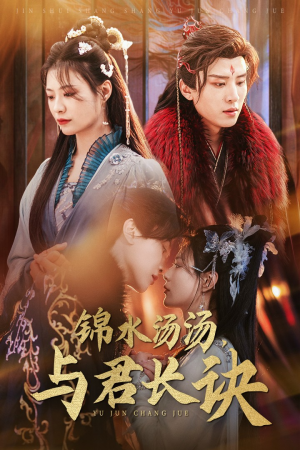 锦水汤汤与君长诀（67集）短剧太上头了