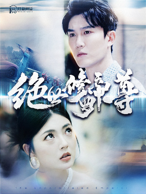 绝世修罗帝尊（100集）热门短剧分享