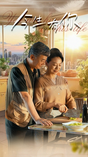 迟暮之恋重启青春（76集）观看软件