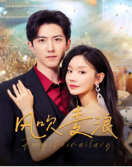 风吹麦浪（62集）追短剧看全集