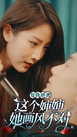 复仇逆袭:这个婶婶画风不对(80集) 复仇逆袭:这个婶婶画风不对(80集)最新热剧免费看