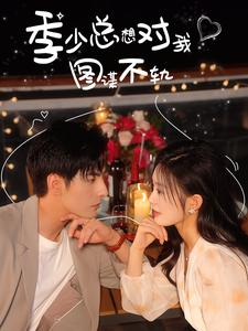 季少总想对我图谋不轨(97集) 季少总想对我图谋不轨(97集)红果短剧免费看