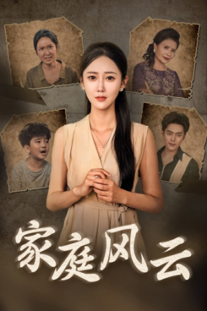 家庭风云（30集）精彩短剧随心推