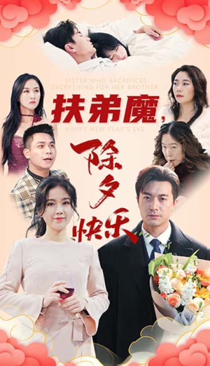 扶弟魔,除夕快乐(29集) 扶弟魔,除夕快乐(29集)好看吗