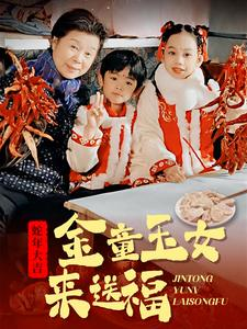 金童玉女来送祝福(30集) 金童玉女来送祝福(30集)独家短剧免费看