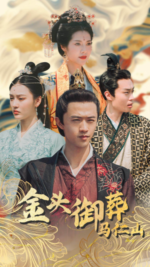 金头御葬马仁山(60集) 金头御葬马仁山(60集)短剧分享片段