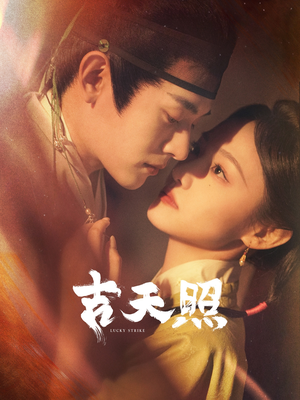 吉天照(99集) 吉天照(99集)爆款短剧推荐