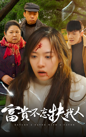 富贵不忘扶我人(36集) 富贵不忘扶我人(36集)评价怎么样