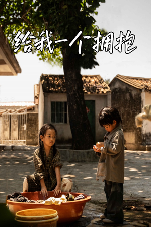 给我一个拥抱（76集）第32集