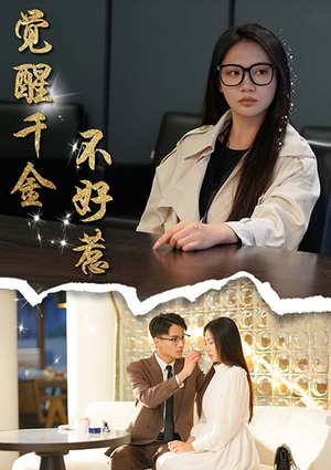 觉醒千金不好惹(43集) 觉醒千金不好惹(43集)分享好看短剧