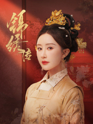 锦绣传(60集) 锦绣传(60集)评价怎么样