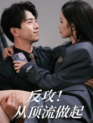 反攻！从顶流做起（81集）最火的短剧