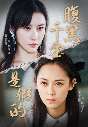 腹黑千金是假的(36集) 腹黑千金是假的(36集)免费看
