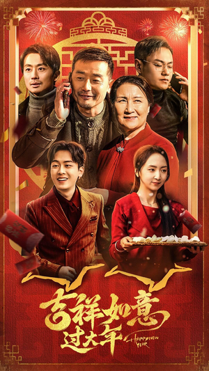 吉祥如意过大年(45集) 吉祥如意过大年(45集)好看吗