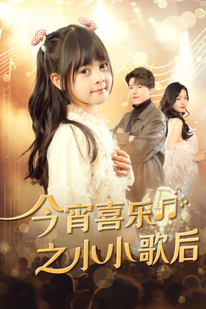 今宵喜乐之小小歌后(59集) 今宵喜乐之小小歌后(59集)甜宠短剧追到爽