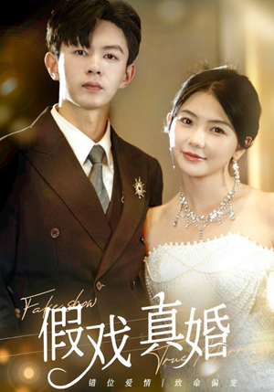 假戏真婚(82集) 假戏真婚(82集)这部短剧我爱了