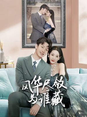 风华尽敛为谁藏(60集) 风华尽敛为谁藏(60集)不用花钱看全剧