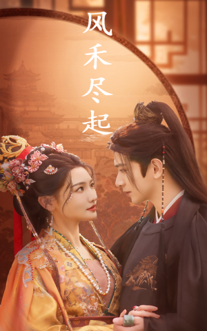 风禾尽起（59集）免费短剧资源