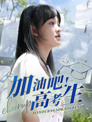 加油吧!高考生(89集) 加油吧!高考生(89集)火热短剧抢先看