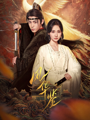 风华鉴(79集) 风华鉴(79集)大结局