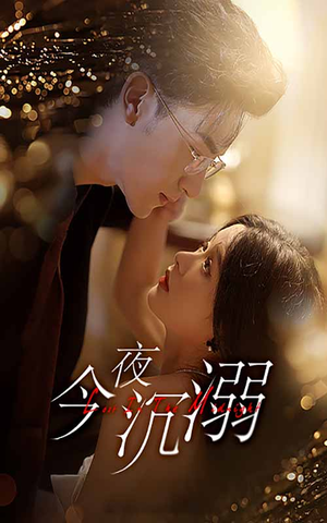 今夜沉溺(89集) 今夜沉溺(89集)超甜短剧分享