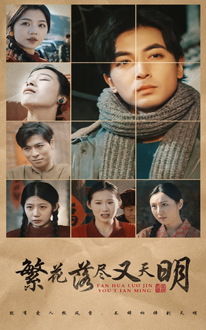 繁花落尽又天明(60集) 繁花落尽又天明(60集)火爆热门短剧