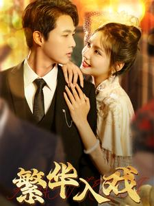 繁华入戏(80集) 繁华入戏(80集)在哪里可以全集