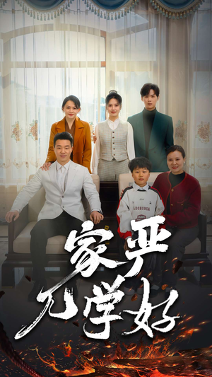 家严儿学好(35集) 家严儿学好(35集)最新热剧免费看