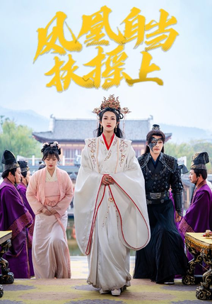 凤凰自当扶摇之上(82集) 凤凰自当扶摇之上(82集)短剧片段分享