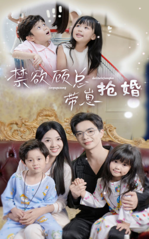 禁欲顾总带崽抢婚（60集）精彩短剧分享